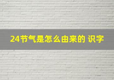 24节气是怎么由来的 识字